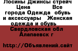 Лосины Джинсы стрейч › Цена ­ 1 850 - Все города Одежда, обувь и аксессуары » Женская одежда и обувь   . Свердловская обл.,Алапаевск г.